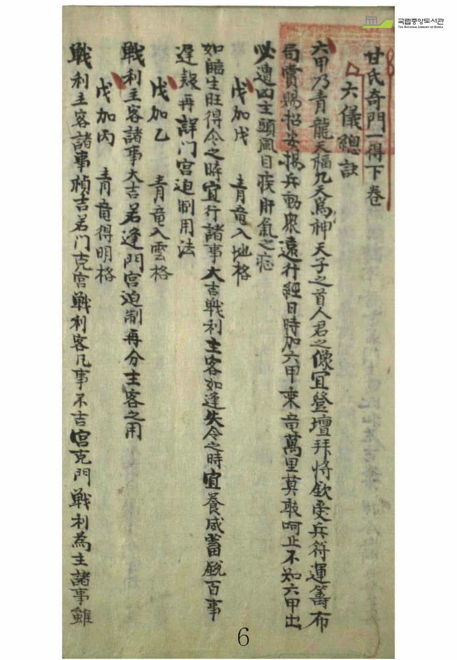 甘氏奇门一得 下卷