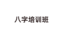 八字培训班 · 开课简章