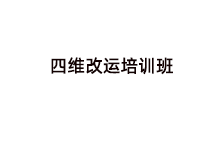 四维改运培训班