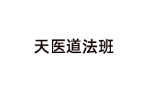 天医道法班