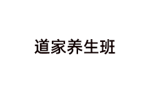 道家养生班——传承正宗道家养生方法