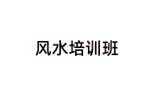 风水培训班